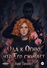 Ода к Огню, что Его сжигает