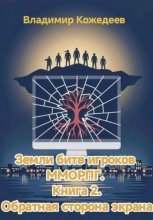 Земли битв игроков ММОРПГ. Книга 2. Обратная сторона экрана
