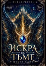 Искра во тьме