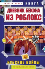 Дневник Бекона из Роблокс. Книга 8. Нубские войны