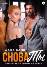 Снова ты
