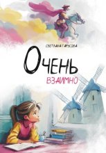 Очень взаимно