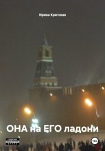 ОНА на ЕГО ладони
