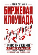 Биржевая клоунада. Инструкция по выживанию среди хомяков, инфоцыган и лудоманов