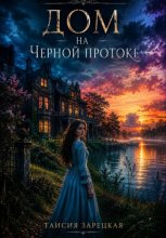 Дом на Черной протоке