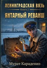 Янтарный реванш
