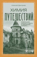 Химия путешествий. Превращаем эмоции и факты в идеальный маршрут