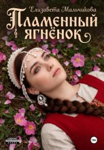 Пламенный ягнёнок
