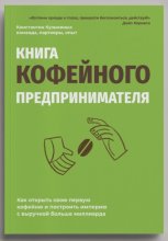 Книга кофейного предпринимателя