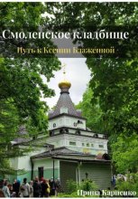 Авторский путеводитель-экскурсия. Смоленское кладбище: путь к Ксении Блаженной
