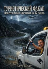 Туристический факап или что могло случиться за 12 часов
