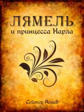 Лямель и принцесса Нарла