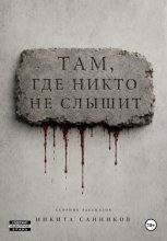 Там, где никто не слышит