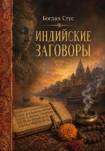 Индийские заговоры