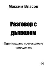 Разговор с дьяволом