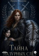 Тайна лазурных слез