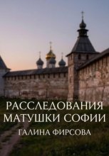 Расследования матушки Софии