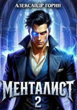 Менталист 2