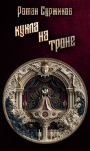 Кукла на троне