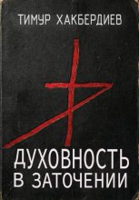 Духовность в заточении