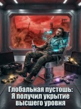 Глобальная пустошь: Я получил укрытие высшего уровня. Книга 1
