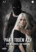 Рай в твоём аду. 