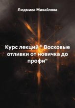 Восковые отливки от новичка до профи. Курс лекций