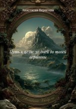 Путь к цели: 30 дней до твоей вершины