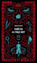 Убийство на улице Морг
