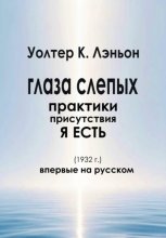 Глаза слепых