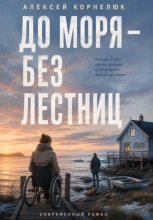 До моря — без лестниц