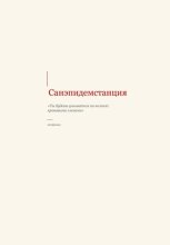 САНЭПИДЕМСТАНЦИЯ