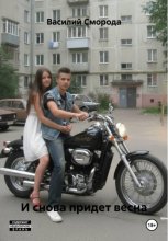 И снова придет весна