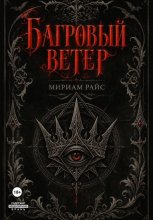 Багровый Ветер