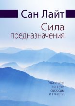 Сила предназначения. Указатели на пути свободы и счастья