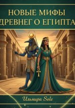 Новые мифы Древнего Египта