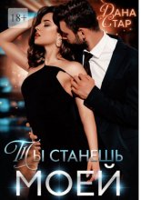 Ты станешь моей