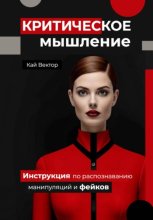 Критическое мышление. Инструкция по распознаванию манипуляций и фейков