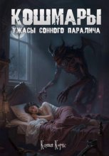 Кошмары. Ужасы сонного паралича.