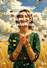 Денежный симарон для силы и удачи - 250 шепотков