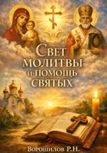 Свет молитвы и помощь святых