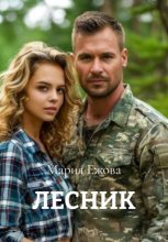 Лесник