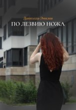 По лезвию ножа