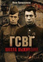 ГСВГ. Школа выживания