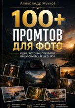 100+ ПРОМТОВ ДЛЯ ФОТО