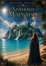 Хроники Марьяны: Остров Буян