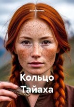 Кольцо Тайаха