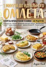 1 минута до идеального омлета