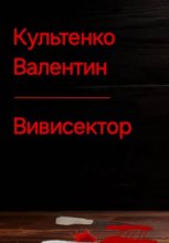Вивисектор