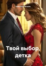 Твой выбор, детка